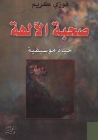 تحميل كتاب صحبة الآلهة حياة موسيقية PDF فوزي كريم مجانا