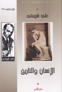تحميل كتاب الإنسان والتاريخ PDF علي شريعتي مجانا