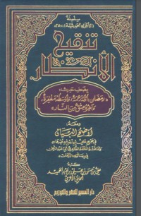 تحميل كتاب تنقيح الأنظار بضعف حديث رمضان أوله رحمة وأوسطه مغفرة وآخره عتق من النار PDF علي بن حسن الحلبي الأثري مجانا
