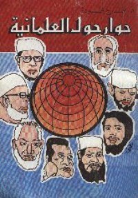 تحميل كتاب حوار حول العلمانية PDF فرج فودة مجانا