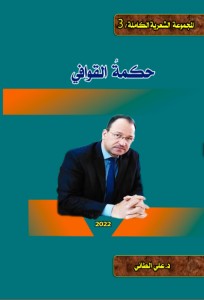تحميل كتاب حكمة القوافي PDF علي الطائي مجانا