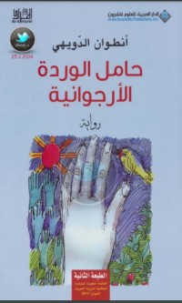 تحميل كتاب حامل الوردة الأرجوانية PDF أنطوان الدويهي مجانا