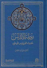 تحميل كتاب رحلة الأندلس PDF حسين مؤنس مجانا
