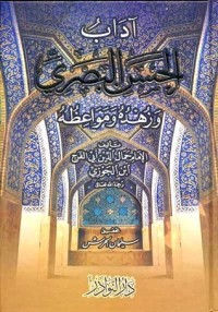 تحميل كتاب آداب الحسن البصري وزهده ومواعظه PDF مجموعة مؤلفين مجانا