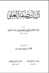 تحميل كتاب إثبات صفة العلو PDF ابن قدامة المقدسي مجانا
