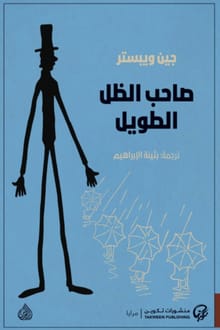 تحميل رواية صاحب الظل الطويل PDF جين ويبستر مجانا مجانا