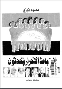 تحميل كتاب الضباط الأحرار يتحدثون PDF محمود فوزي مجانا