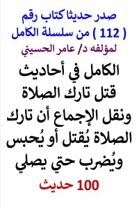 تحميل كتاب سلسلة الكامل رقم 112 الكامل في احاديث قتل تارك الصلاة PDF عامر الحسيني مجانا
