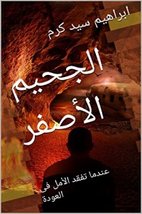 تحميل كتاب الجحيم الأصفر PDF ابراهيم سيد كرم مجانا