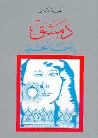 تحميل كتاب دمشق يا بسمة الحزن PDF ألفة عمر باشا الإدلبي مجانا