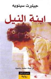 تحميل كتاب ابنة النيل PDF جيلبرت سينويه مجانا