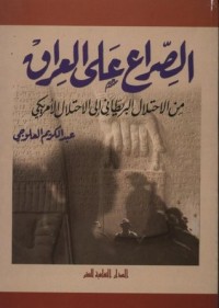 تحميل كتاب الصراع على العراق PDF عبد الكريم العلوجي مجانا