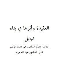 تحميل كتاب العقيدة وأثرها في بناء الجيل PDF عبد الله عزام مجانا