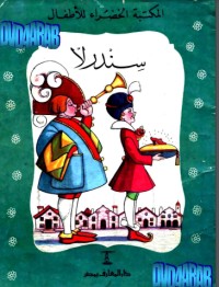 تحميل كتاب سندرلا PDF سعيد جودة السحار مجانا