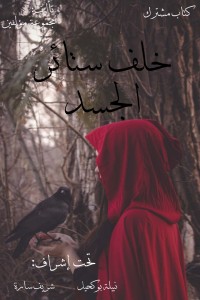 تحميل كتاب خلف ستائر الجسد PDF مجموعة مؤلفين مجانا