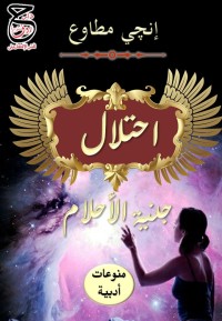 تحميل كتاب احتلال جنية الأحلام PDF إنجي مطاوع مجانا