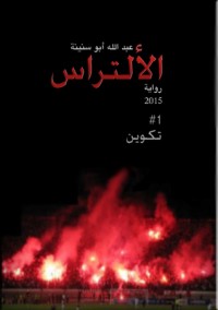 تحميل كتاب تكوين الألتراس 1 PDF عبد الله ابو سنينة مجانا