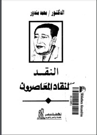 تحميل كتاب النقد والنقاد المعاصرون PDF محمد مندور مجانا
