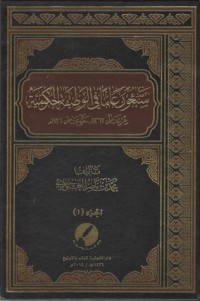 تحميل كتاب سبعون عاما في الوظيفة الحكومية 1 PDF محمد بن ناصر العبودي مجانا