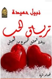 تحميل كتاب ترياق الحب PDF نبيل حميدة مجانا