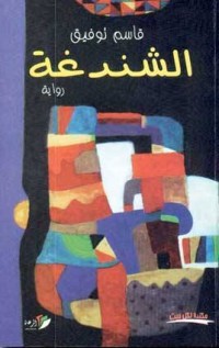 تحميل كتاب الشندغة PDF قاسم توفيق مجانا