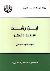 تحميل كتاب ابن رشد سيرة وفكر PDF محمد عابد الجابري مجانا