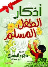تحميل كتاب أذكار الطفل المسلم PDF محمود المصري مجانا