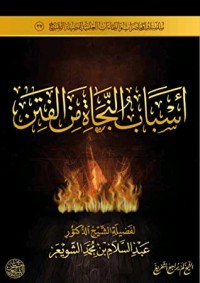 تحميل كتاب أسباب النجاة من الفتن PDF عبد السلام بن محمد الشويعر مجانا