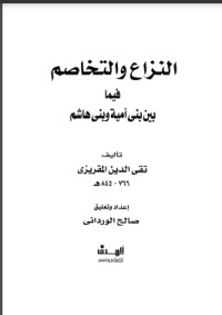 تحميل كتاب النزاع والتخاصم فيما بين بني أمية وبني هاشم PDF تقي الدين المقريزي مجانا