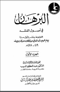 تحميل كتاب البرهان في أصول الفقه PDF أبو المعالي الجويني مجانا