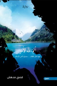 تحميل كتاب أتم الله الأمر PDF قصي مدهش مجانا