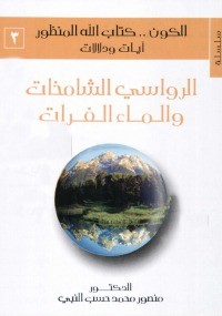 تحميل كتاب الرواسي الشامخات والماء الفرات PDF منصور محمد حسب النبي مجانا