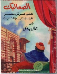 تحميل كتاب الصعاليك على عرش مصر نظرات في تاريخ المماليك PDF جمال بدوي مجانا