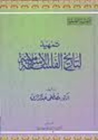 تحميل كتاب تمهيد لتاريخ الفلسفة الإسلامية PDF مصطفى عبد الرازق مجانا