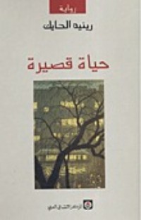تحميل كتاب حياة قصيرة PDF رينيه الحايك مجانا