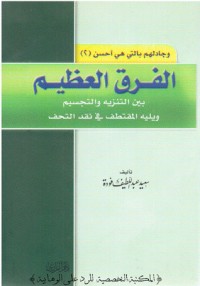 تحميل كتاب الفرق العظيم بين التنزيه والتجسيم PDF سعيد فودة مجانا