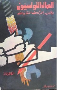 تحميل كتاب العمال التونسيون و ظهور الحركة النقابية PDF الطاهر الحداد مجانا