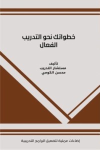 تحميل كتاب خطواتك نحو التدريب الفعال PDF محسن الكومي مجانا