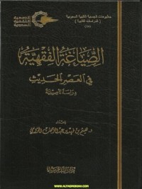 تحميل كتاب الصياغة الفقهية في العصر الحديث PDF هيثم بن فهد الرومي مجانا