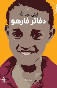 تحميل كتاب دفاتر فارهو PDF ليلى عبدالله مجانا
