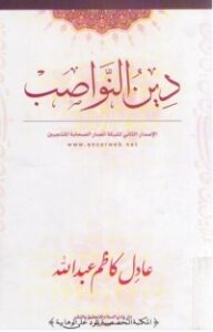 دين النواصب