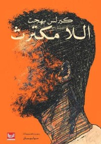 تحميل كتاب اللا مكترث PDF كيرلس بهجت مجانا