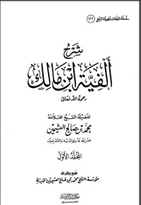 تحميل كتاب شرح ألفية ابن مالك PDF محمد بن صالح العثيمين مجانا