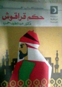 تحميل كتاب حكم قراقوش PDF عبد اللطيف حمزة مجانا