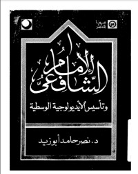 تحميل كتاب الإمام الشافعي وتأسيس الأيديولوجية الوسطية PDF نصر حامد أبو زيد مجانا