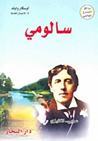 تحميل كتاب سالومي PDF أوسكار وايلد مجانا