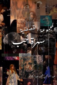 تحميل كتاب سهرة حب PDF عبد الرحمن محمد عبد الجواد مجانا