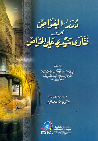 تحميل كتاب درر الغواص على فتاوى سيدي علي الخواص PDF عبد الوهاب الشعراني مجانا
