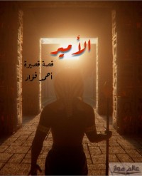 تحميل كتاب الأمير PDF أحمد فؤاد مجانا