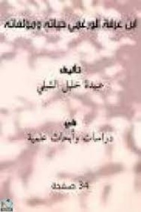 تحميل كتاب ابن عرفة الورغمي حياته ومؤلفاته PDF عبيدة خليل الشبلي مجانا